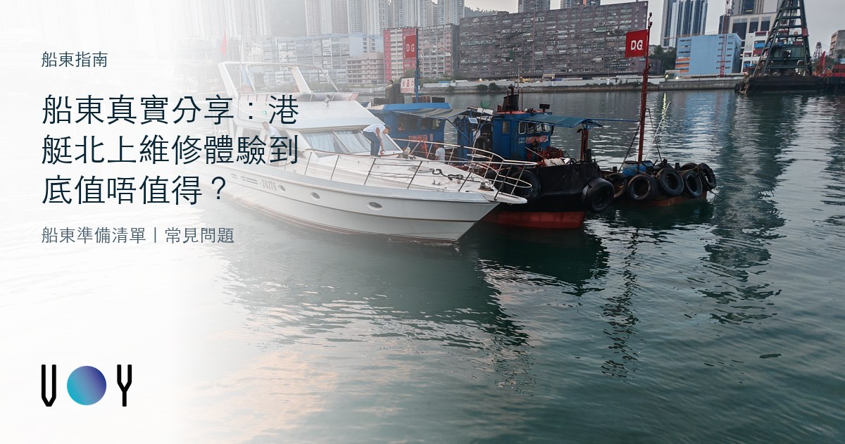 船東真實分享:港艇北上維修體驗到底值唔值得?