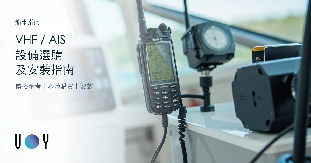 香港遊艇 VHF / AIS 設備選購及安裝指南
