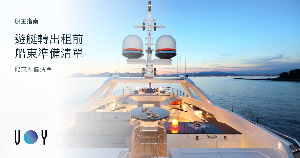 船東想把遊艇轉做出租前要準備甚麼?