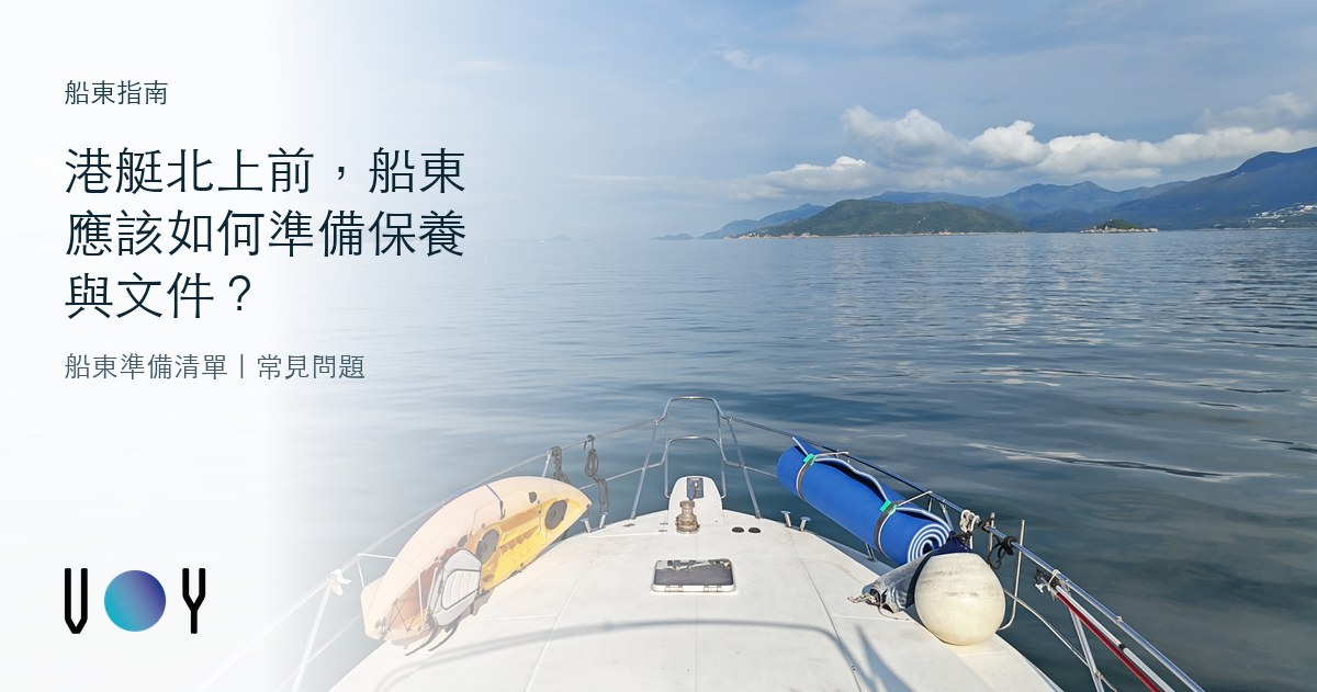 港艇北上前,船東應該如何準備保養與文件?